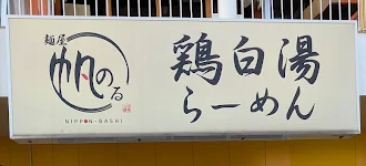 麺屋帆のる恵比寿店