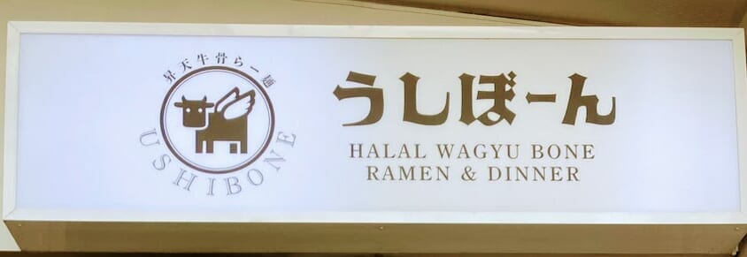 牛骨ラーメン うしぼーん 浅草キッチン