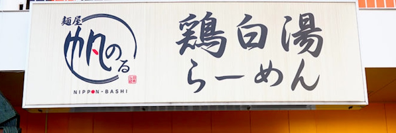 麺屋帆のる恵比寿店