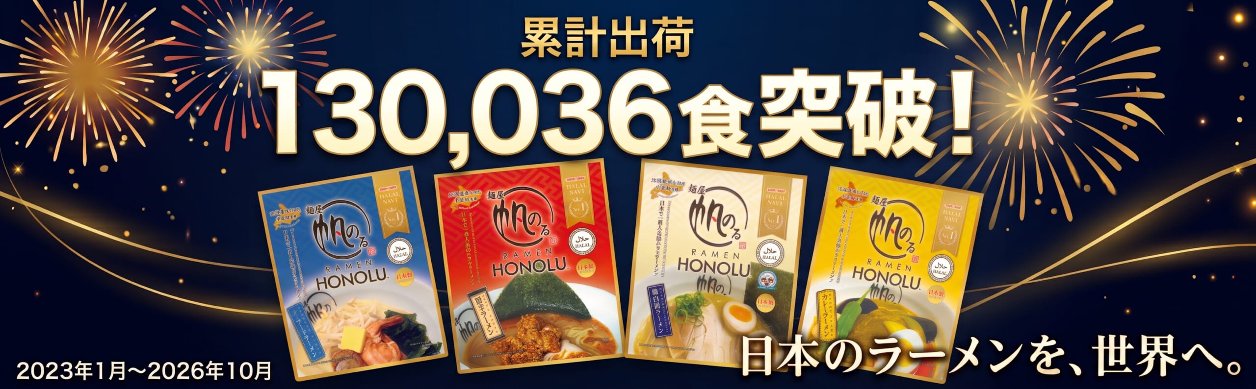 130,036食突破 帆のるハラル認証インスタントラーメン